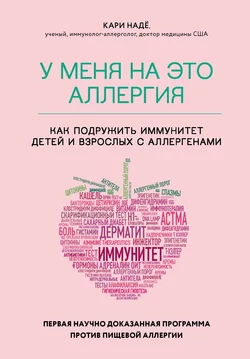 У меня на это аллергия. Первая научно доказанная программа против пищевой аллергии, Слоан Барнетт