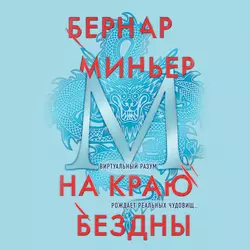 На краю бездны, Бернар Миньер