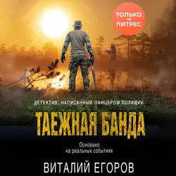 Таежная банда, Виталий Егоров