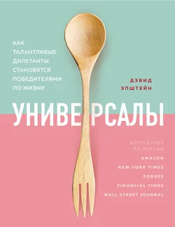 Универсалы. Как талантливые дилетанты становятся победителями по жизни, Дэвид Эпштейн