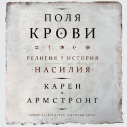 Поля крови. Религия и история насилия, Карен Армстронг