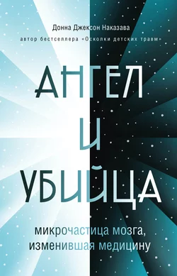 Ангел и убийца. Микрочастица мозга, изменившая медицину, Донна Джексон Наказава