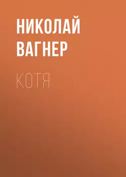 Котя, Николай Вагнер