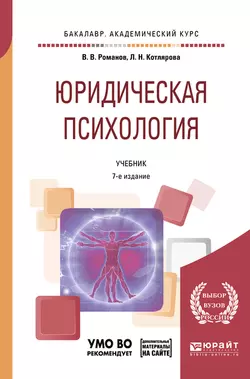 Юридическая психология + презентации в ЭБС 7-е изд., пер. и доп. Учебник для академического бакалавриата, Владимир Романов