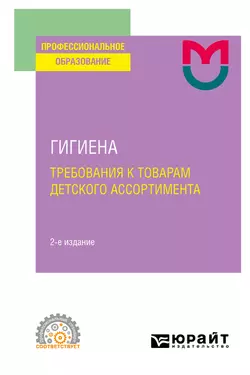 Гигиена: требования к товарам детского ассортимента( 2-е изд. Учебное пособие для СПО, Светлана Маркелова