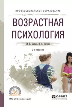 Возрастная психология 2-е изд., пер. и доп. Учебное пособие для СПО, Мария Ткачева