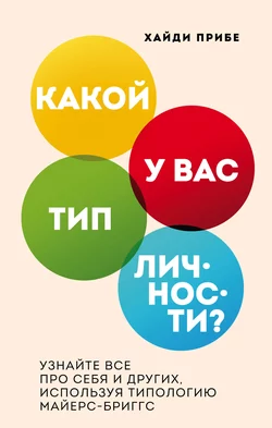 Какой у вас тип личности? Узнайте все про себя и других, используя типологию Майерс-Бриггс, Хайди Прибе