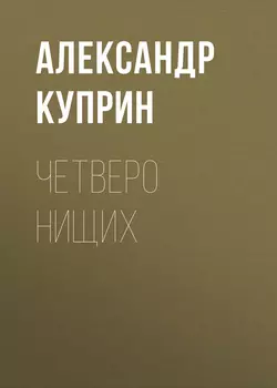 Четверо нищих, Александр Куприн