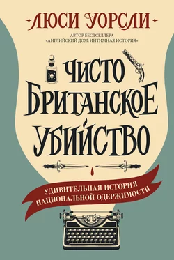 Чисто британское убийство. Удивительная история национальной одержимости, Люси Уорсли