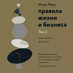 Правила жизни и бизнеса. Том 2, Игорь Манн