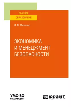 Экономика и менеджмент безопасности. Учебное пособие для вузов, Леонид Милешко