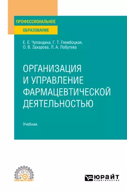 Организация и управление фармацевтической деятельностью. Учебник для СПО, Оксана Захарова