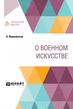 О военном искусстве, Никколо Макиавелли