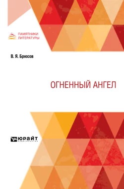 Огненный ангел, Валерий Брюсов