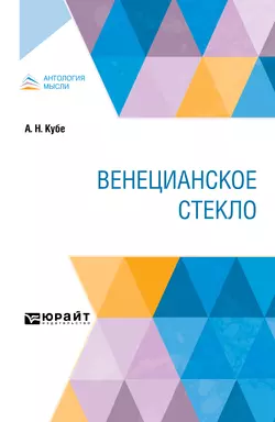 Венецианское стекло, Альфред Кубе