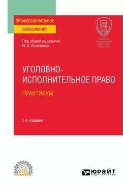 Уголовно-исполнительное право. Практикум 2-е изд. Учебное пособие для СПО, Юлия Радостева