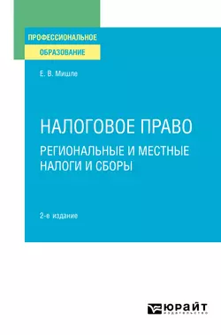 Налоговое право. Региональные и местные налоги и сборы 2-е изд. Учебное пособие для СПО Евгений Мишле