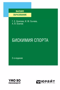 Биохимия спорта 2-е изд. Учебное пособие для вузов, Ирина Сычева