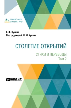 Столетие открытий. Стихи и переводы. В 2 томах. Т. 2, Евгения Кунина