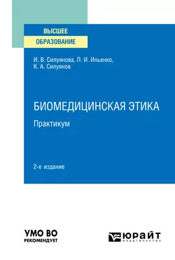 Биомедицинская этика. Практикум 2-е изд. Учебное пособие для вузов, Ирина Силуянова