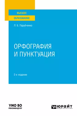 Орфография и пунктуация 2-е изд. Практическое пособие для вузов Любовь Парубченко