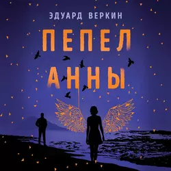 Пепел Анны, Эдуард Веркин