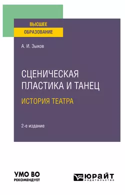 Сценическая пластика и танец. История театра 2-е изд., испр. и доп. Учебное пособие для вузов, Алексей Зыков