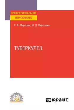 Туберкулез. Учебное пособие для СПО, Григорий Мирошин