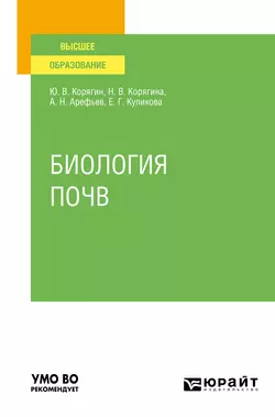 Биология почв. Учебное пособие для вузов, Наталья Корягина