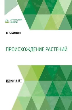 Происхождение растений, Владимир Комаров