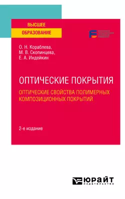 Оптические покрытия: оптические свойства полимерных композиционных покрытий 2-е изд. Учебное пособие для вузов, Марина Скопинцева