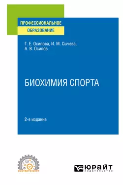 Биохимия спорта 2-е изд. Учебное пособие для СПО, Ирина Сычева