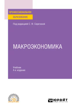 Макроэкономика 4-е изд.  испр. и доп. Учебник для СПО Елена Давыдова и Анна Аносова