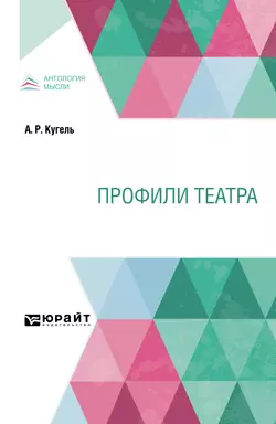 Профили театра, Александр Кугель