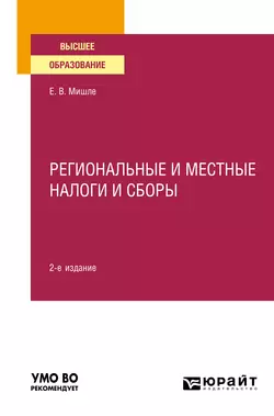 Региональные и местные налоги и сборы 2-е изд. Учебное пособие для вузов Евгений Мишле