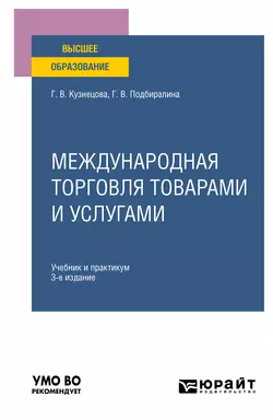 Международная торговля товарами и услугами 3-е изд., пер. и доп. Учебник и практикум для вузов, Галина Кузнецова