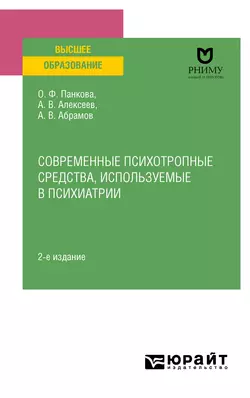 Современные психотропные средства, используемые в психиатрии 2-е изд., пер. и доп. Учебное пособие для вузов, Ольга Панкова