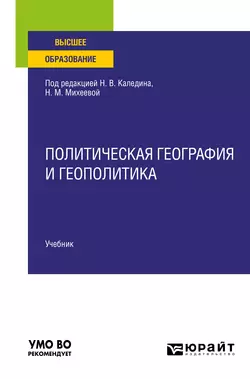 Политическая география и геополитика. Учебник для вузов, Николай Каледин