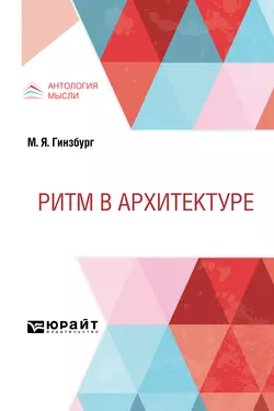 Ритм в архитектуре, Моисей Гинзбург