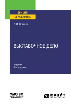 Выставочное дело 3-е изд., испр. и доп. Учебник для вузов, Владимир Фомичев