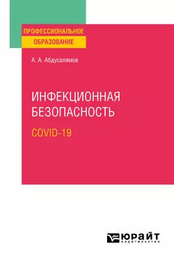 Инфекционная безопасность. Covid-19. Учебное пособие для СПО, Абдуфатто Абдусалямов