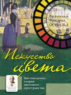 Искусство цвета. Цветоведение: теория цветового пространства, Вильгельм Оствальд