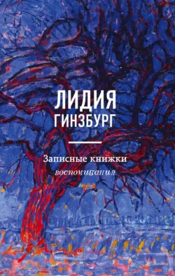 Записные книжки. Воспоминания, Лидия Гинзбург