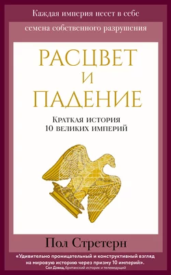 Расцвет и падение. Краткая история 10 великих империй, Пол Стретерн