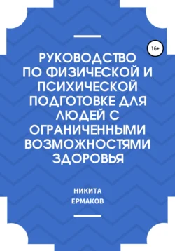 Руководство по физической и психической подготовке для людей с ограниченными возможностями здоровья, Никита Ермаков