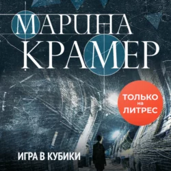 Игра в кубики Марина Крамер