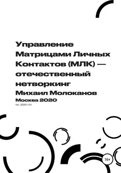 Управление Матрицами Личных Контактов (МЛК) – отечественный нетворкинг, Михаил Молоканов