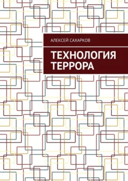 Технология Террора, Алексей Сахарков