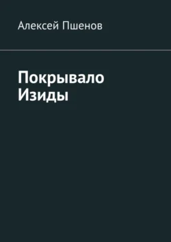 Покрывало Изиды, Алексей Пшенов