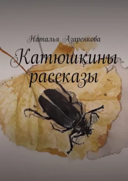 Катюшкины рассказы, Наталья Азаренкова